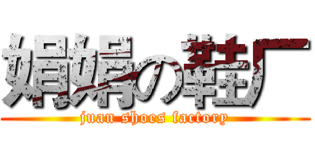 娟娟の鞋厂 (juan shoes factory)
