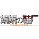 娟娟の鞋厂 (juan shoes factory)