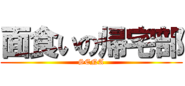 面食いの帰宅部 (SENA)