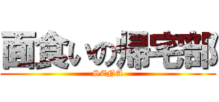 面食いの帰宅部 (SENA)