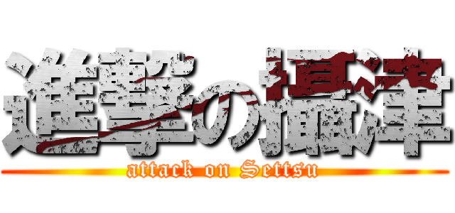 進撃の攝津 (attack on Settsu)