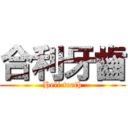 合利牙齒 (Heli teeth)