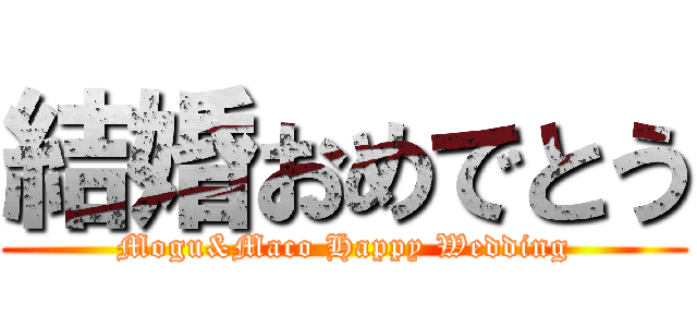 結婚おめでとう (Mogu&Maco Happy Wedding)