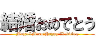 結婚おめでとう (Mogu&Maco Happy Wedding)