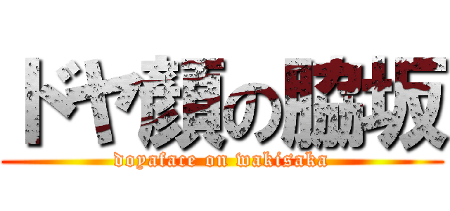 ドヤ顏の脇坂 (doyaface on wakisaka)