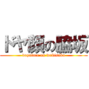 ドヤ顏の脇坂 (doyaface on wakisaka)