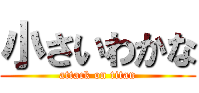 小さいわかな (attack on titan)