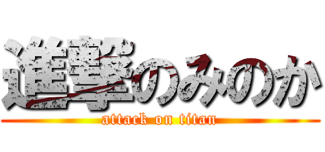 進撃のみのか (attack on titan)