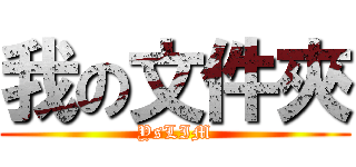 我の文件夾 (YsLIM)