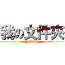 我の文件夾 (YsLIM)