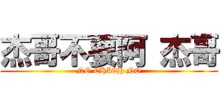 杰哥不要阿 杰哥 (NO CHIEH NO)