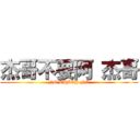 杰哥不要阿 杰哥 (NO CHIEH NO)