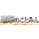 進撃のことみん (アタック オン コトミン)