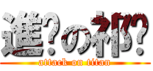 進姬の祁喵 (attack on titan)