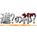 進姬の祁喵 (attack on titan)