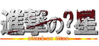進撃の柒星 (attack on titan)