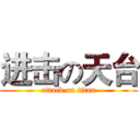 进击の天台 (attack on titan)