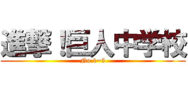 進撃！巨人中学校 (No.1~5)