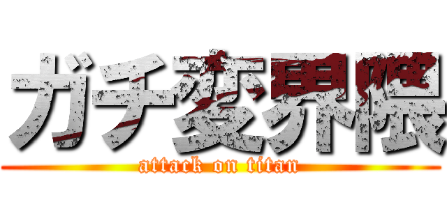 ガチ変界隈 (attack on titan)