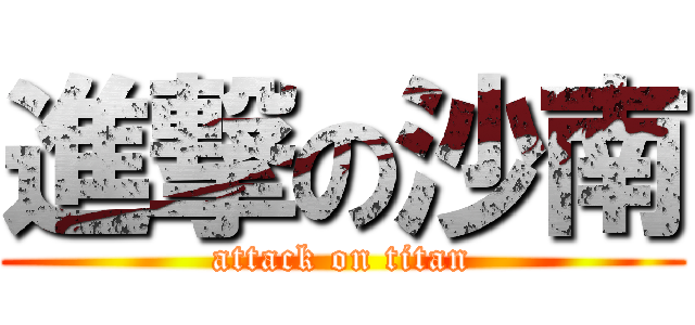 進撃の沙南 (attack on titan)