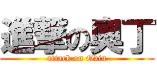 進撃の奧丁 (attack on Odin)