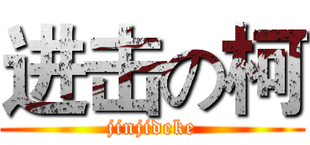 进击の柯 (jinjideke)