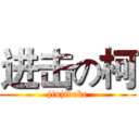 进击の柯 (jinjideke)