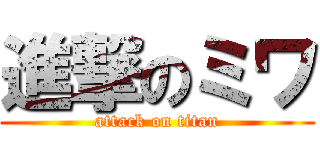 進撃のミワ (attack on titan)