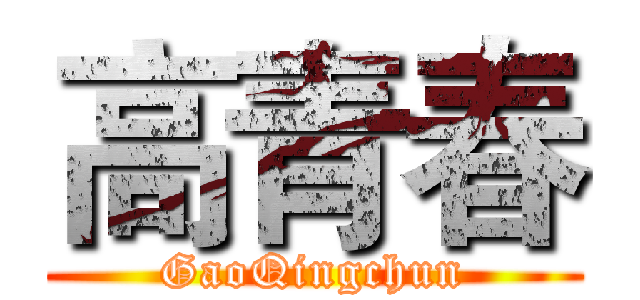 高青春 (GaoQingchun)