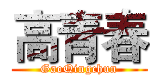 高青春 (GaoQingchun)