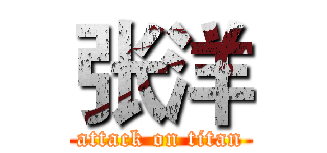 张洋 (attack on titan)