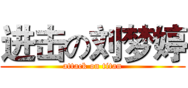 进击の刘梦婷 (attack on titan)