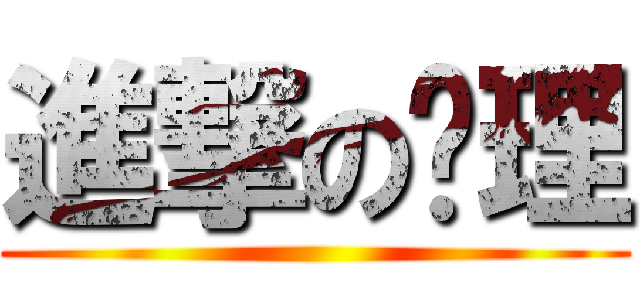 進撃の华理 ()