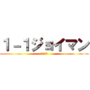 １－１ジョイマン (ななななー)