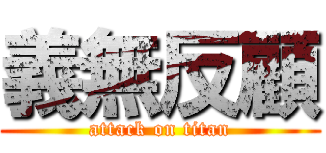 義無反顧 (attack on titan)