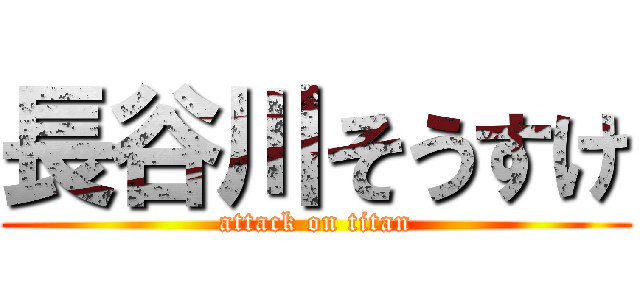 長谷川そうすけ (attack on titan)
