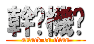 幹耖機掰 (attack on titan)