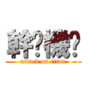 幹耖機掰 (attack on titan)