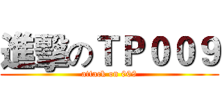 進擊のＴＰ００９ (attack on 009)