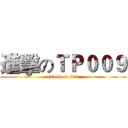 進擊のＴＰ００９ (attack on 009)