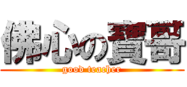 佛心の寶哥 (good teacher)