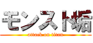 モンスト垢 (attack on titan)