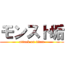 モンスト垢 (attack on titan)