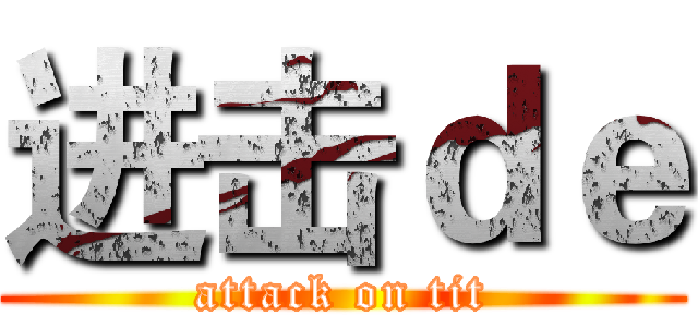 进击ｄｅ (attack on tit)