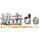 进击ｄｅ (attack on tit)