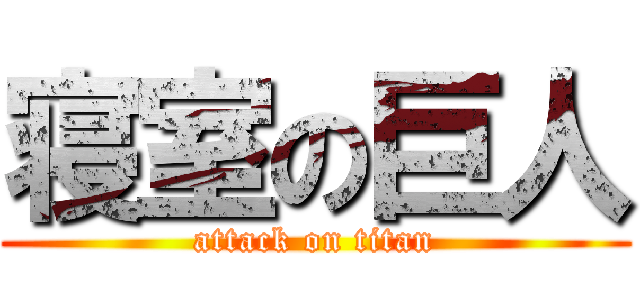 寝室の巨人 (attack on titan)