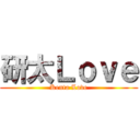 研太Ｌｏｖｅ (Kenta Love)