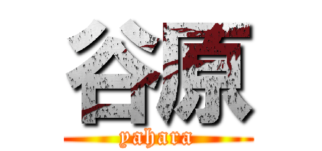 谷原 (yahara)
