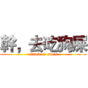 幹，去吃狗屎 (attack on stars)