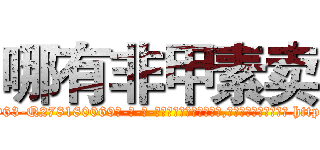哪有非甲素卖 (哪有非甲素卖【电-186x2687x6963-Q278180069元-吉-药-业】我们做的是长期生意,靠的是老客户长期支持 http://sngk.net/v0g2iV
)